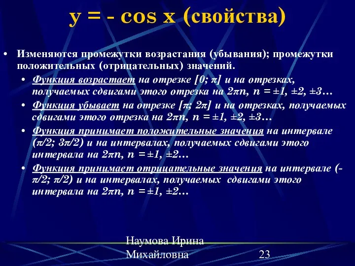 Наумова Ирина Михайловна y = - cos x (свойства) Изменяются промежутки