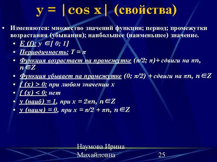 Наумова Ирина Михайловна y = |cos x| (свойства) Изменяются: множество значений