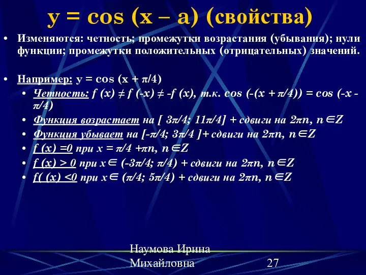 Наумова Ирина Михайловна y = cos (x – a) (свойства) Изменяются: