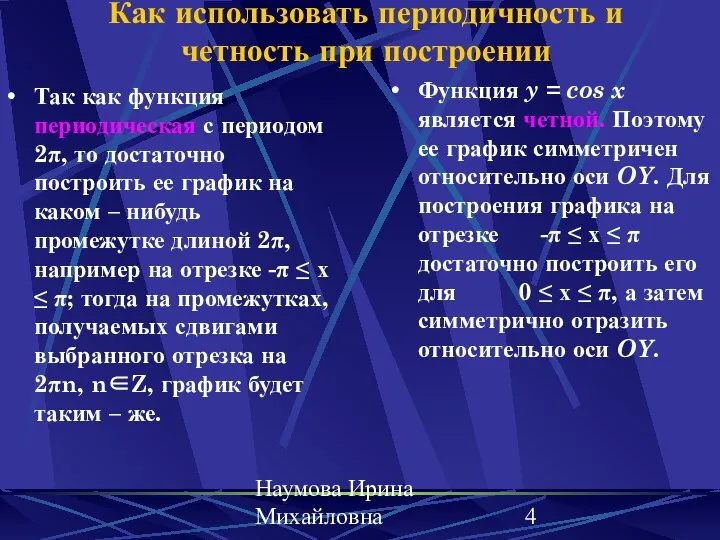 Наумова Ирина Михайловна Как использовать периодичность и четность при построении Так