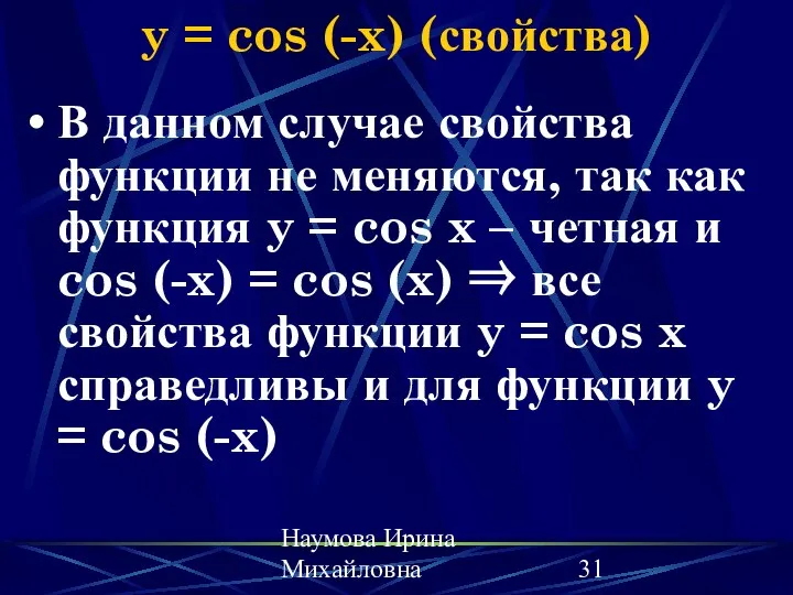 Наумова Ирина Михайловна y = cos (-x) (свойства) В данном случае