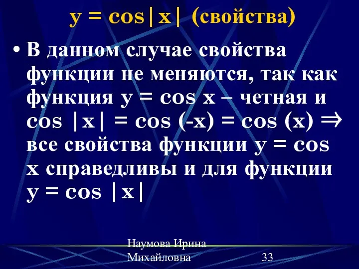 Наумова Ирина Михайловна y = cos|x| (свойства) В данном случае свойства