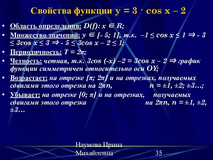 Наумова Ирина Михайловна Свойства функции y = 3 · cos x