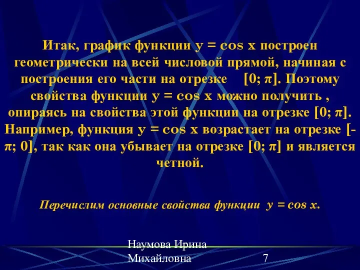 Наумова Ирина Михайловна Итак, график функции y = cos x построен