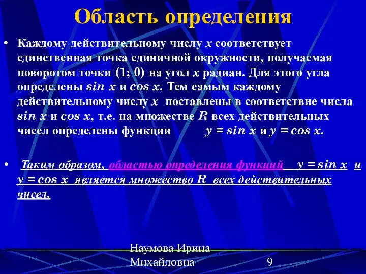 Наумова Ирина Михайловна Область определения Каждому действительному числу х соответствует единственная