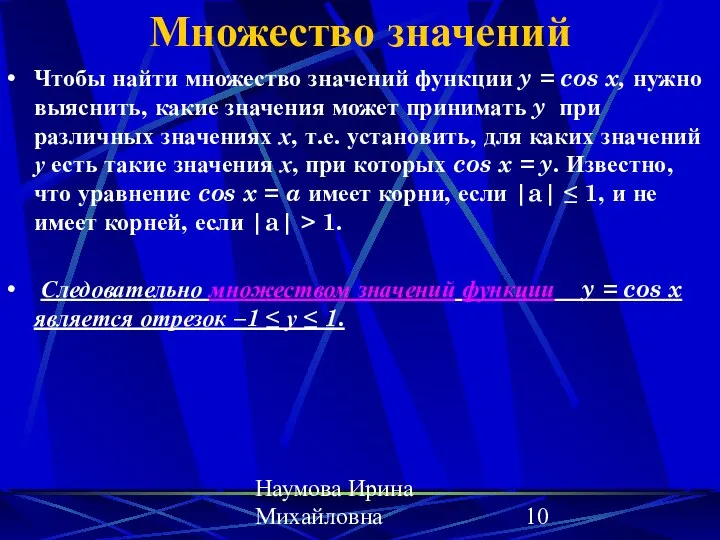 Наумова Ирина Михайловна Множество значений Чтобы найти множество значений функции y