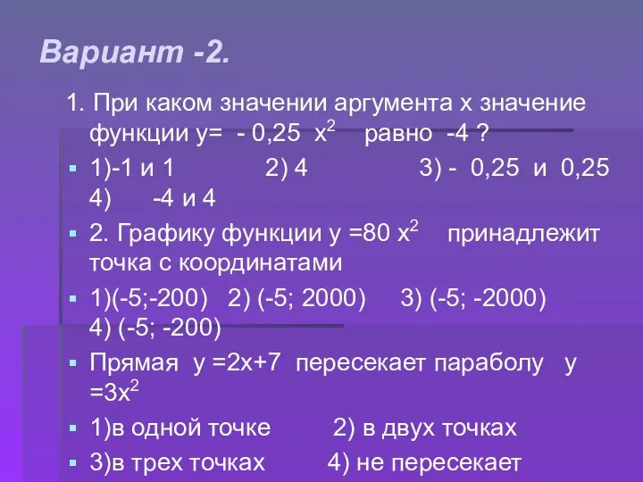 Вариант -2. 1. При каком значении аргумента х значение функции у=