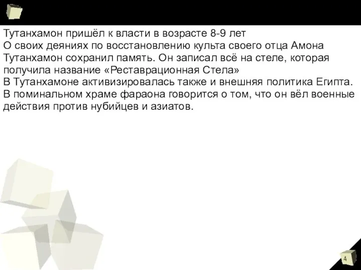 Тутанхамон пришёл к власти в возрасте 8-9 лет О своих деяниях