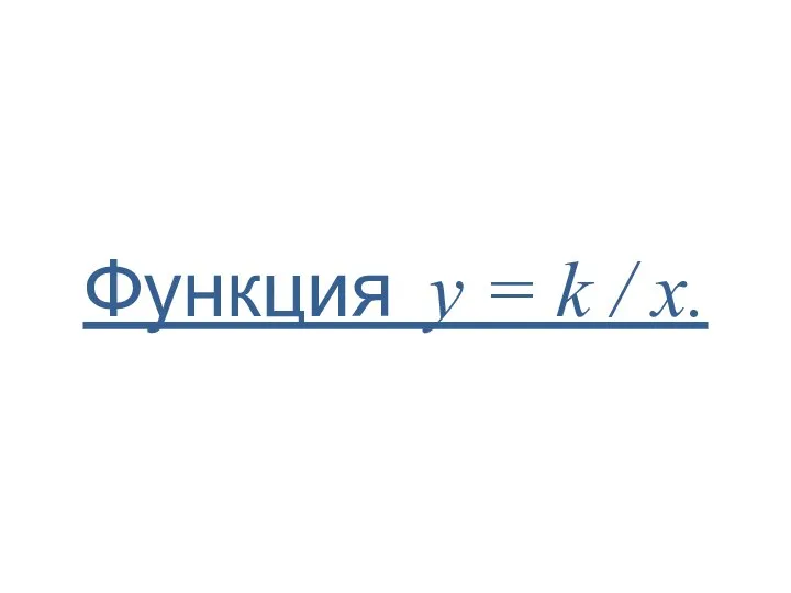 Функция у = k / х.