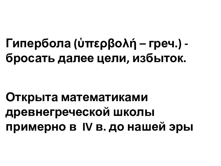 Гипербола (ὑπερβολή – греч.) - бросать далее цели, избыток. Открыта математиками