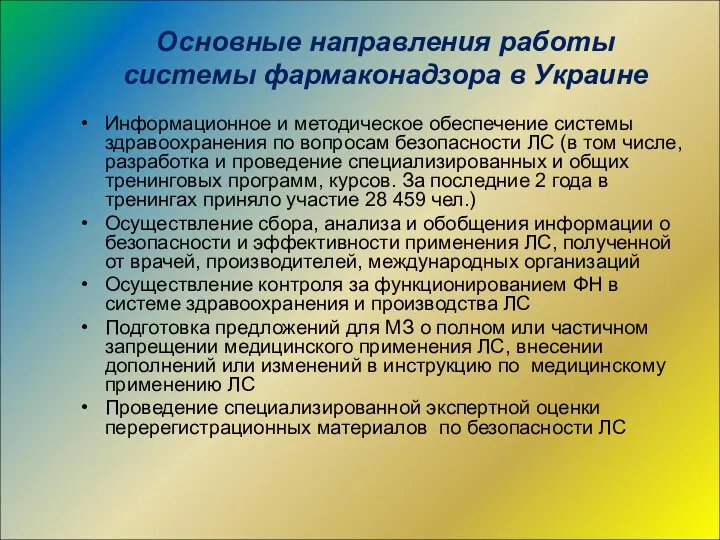 Основные направления работы системы фармаконадзора в Украине Информационное и методическое обеспечение