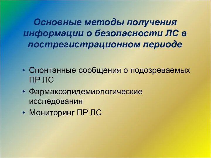 Основные методы получения информации о безопасности ЛС в пострегистрационном периоде Спонтанные