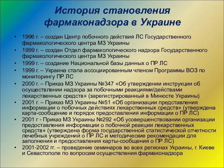 История становления фармаконадзора в Украине 1996 г. – создан Центр побочного