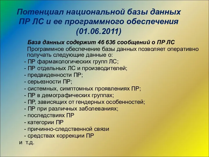 Потенциал национальной базы данных ПР ЛС и ее программного обеспечения (01.06.2011)