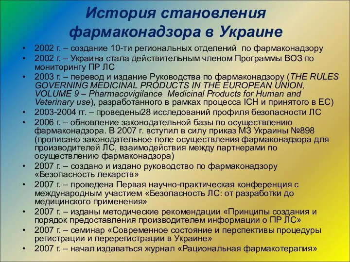 История становления фармаконадзора в Украине 2002 г. – создание 10-ти региональных