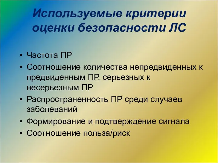 Используемые критерии оценки безопасности ЛС Частота ПР Соотношение количества непредвиденных к