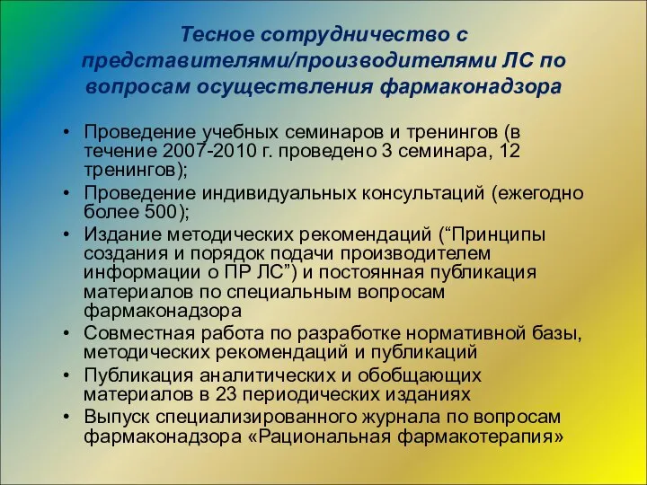 Проведение учебных семинаров и тренингов (в течение 2007-2010 г. проведено 3