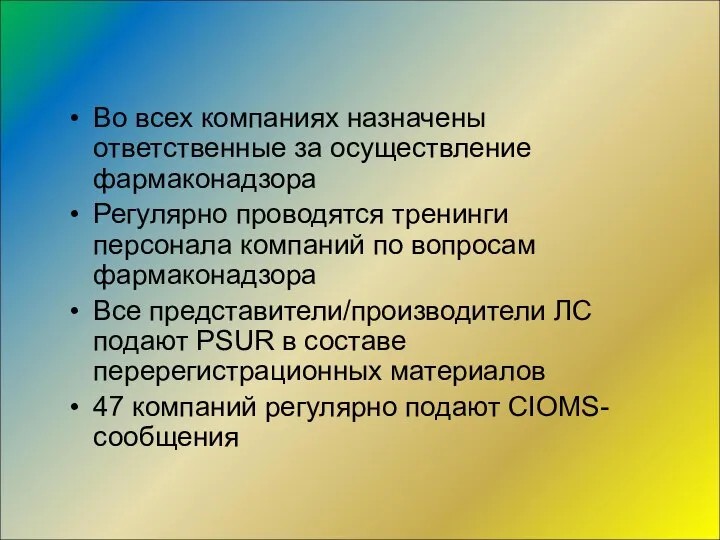 Во всех компаниях назначены ответственные за осуществление фармаконадзора Регулярно проводятся тренинги