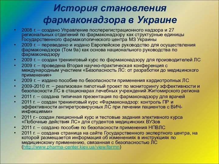История становления фармаконадзора в Украине 2008 г. – создано Управление послерегистрационного