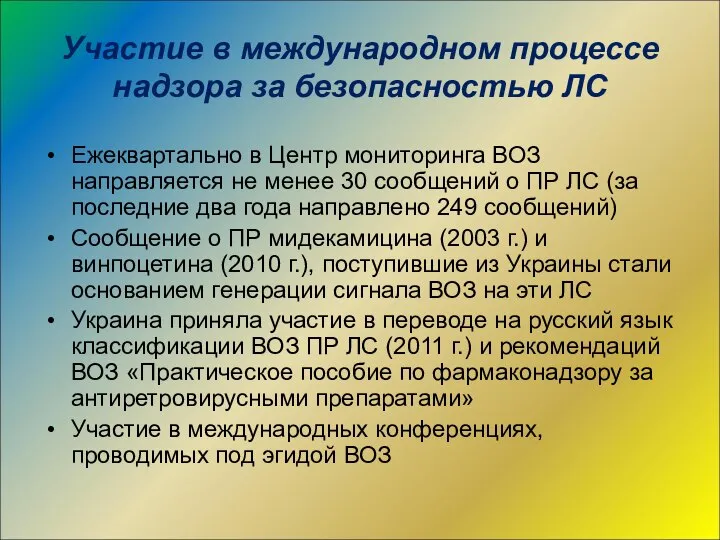 Участие в международном процессе надзора за безопасностью ЛС Ежеквартально в Центр