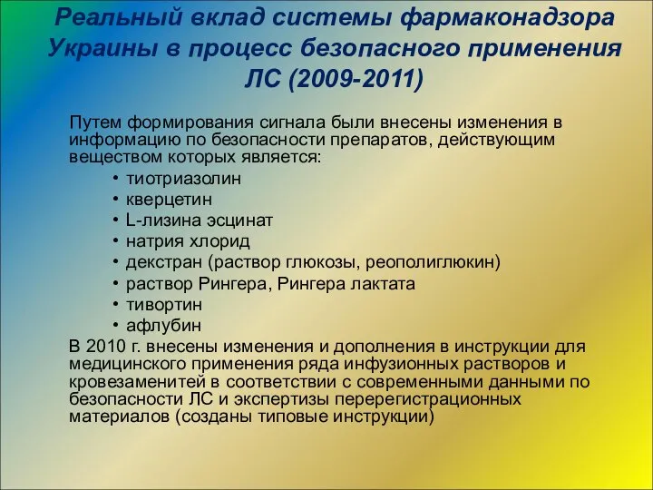 Реальный вклад системы фармаконадзора Украины в процесс безопасного применения ЛС (2009-2011)