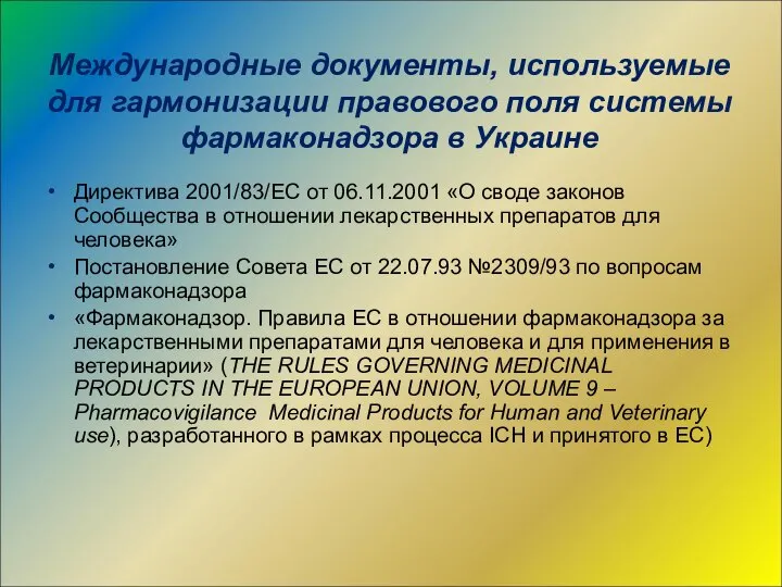 Международные документы, используемые для гармонизации правового поля системы фармаконадзора в Украине