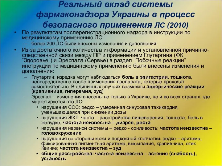 Реальный вклад системы фармаконадзора Украины в процесс безопасного применения ЛС (2010)