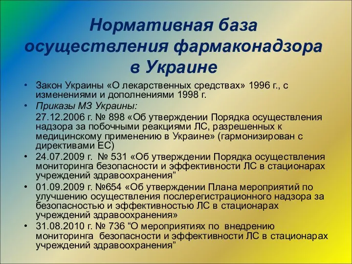 Нормативная база осуществления фармаконадзора в Украине Закон Украины «О лекарственных средствах»
