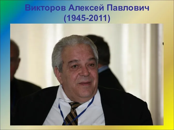 Викторов Алексей Павлович (1945-2011)