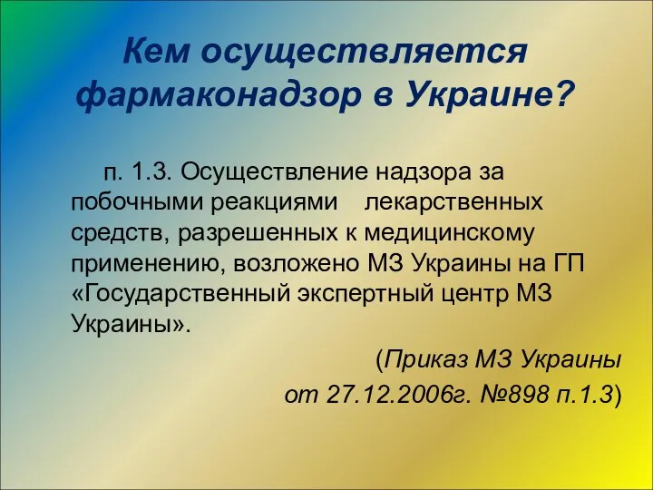 Кем осуществляется фармаконадзор в Украине? п. 1.3. Осуществление надзора за побочными