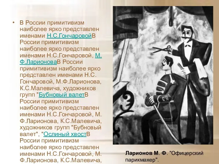 В России примитивизм наиболее ярко представлен именами Н.С.ГончаровойВ России примитивизм наиболее