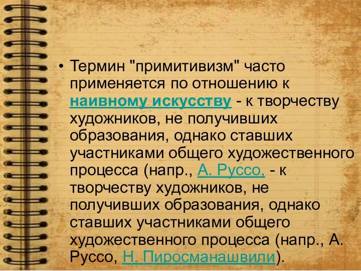 Термин "примитивизм" часто применяется по отношению к наивному искусству - к