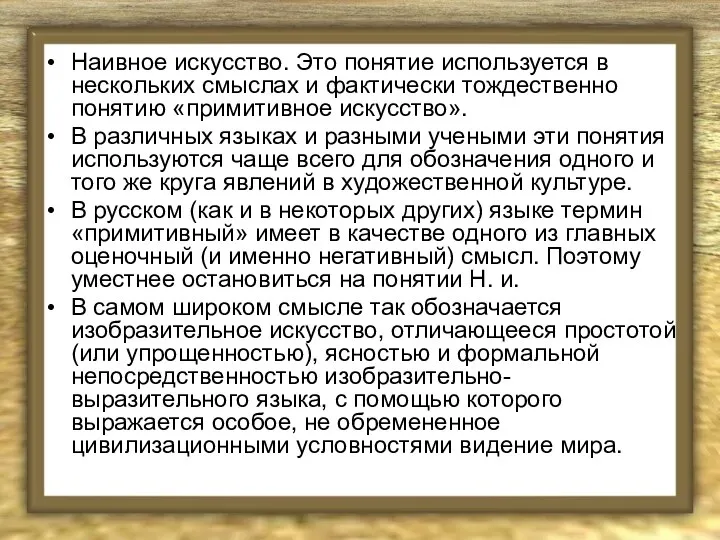 Наивное искусство. Это понятие используется в нескольких смыслах и фактически тождественно