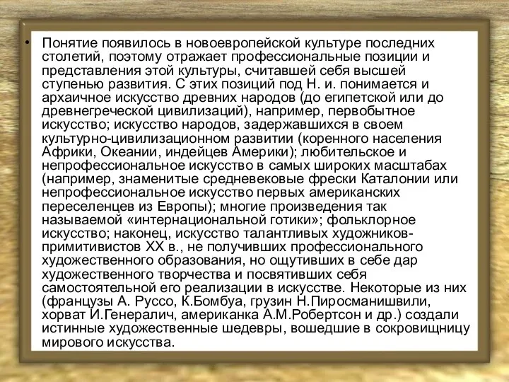 Понятие появилось в новоевропейской культуре последних столетий, поэтому отражает профессиональные позиции