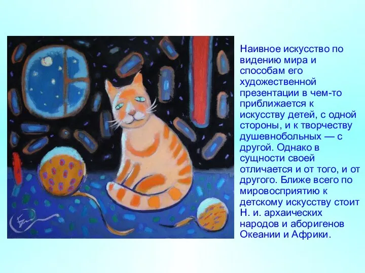 Наивное искусство по видению мира и способам его художественной презентации в