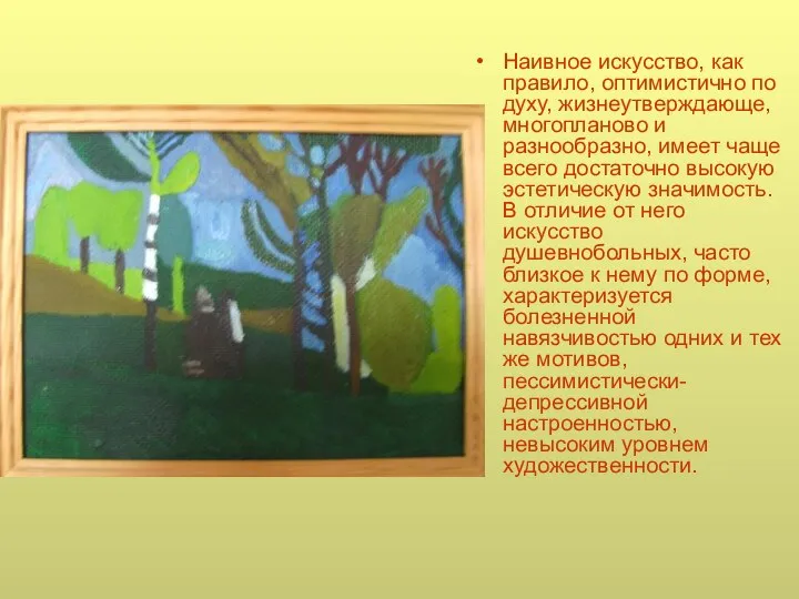 Наивное искусство, как правило, оптимистично по духу, жизнеутверждающе, многопланово и разнообразно,