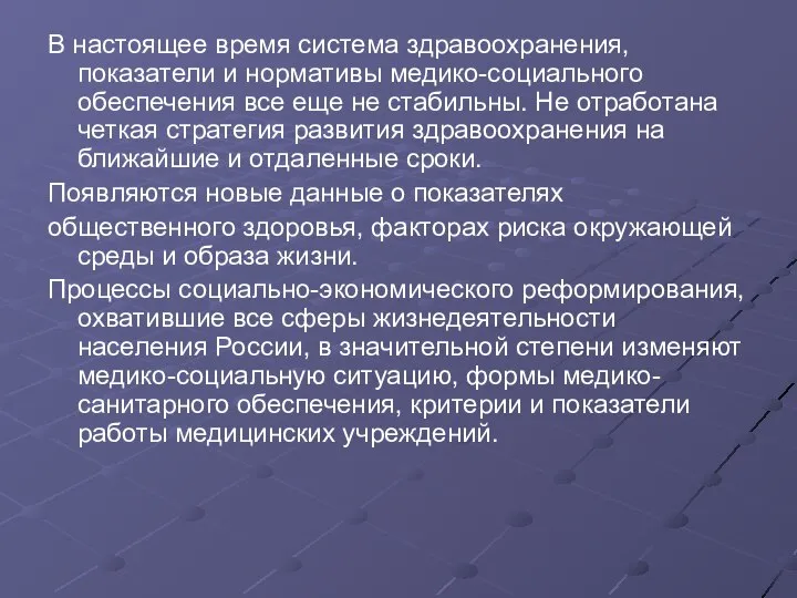 В настоящее время система здравоохранения, показатели и нормативы медико-социального обеспечения все