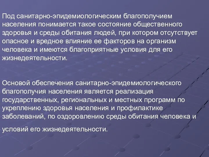 Под санитарно-эпидемиологическим благополучием населения понимается такое состояние общественного здоровья и среды