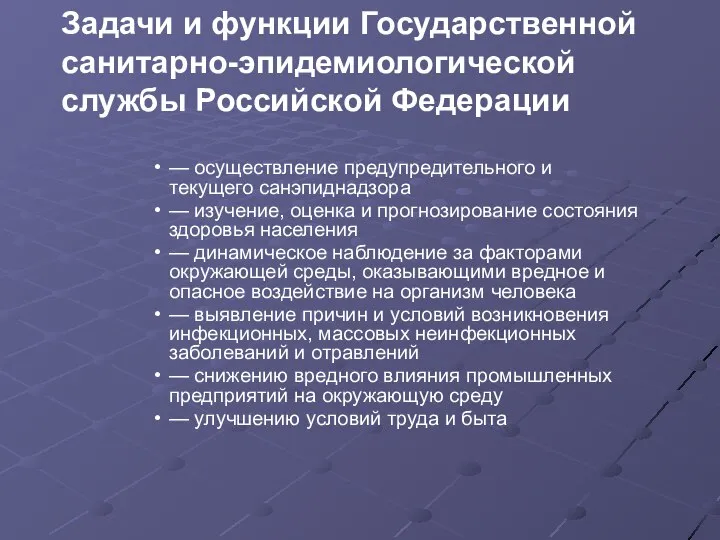 — осуществление предупредительного и текущего санэпиднадзора — изучение, оценка и прогнозирование