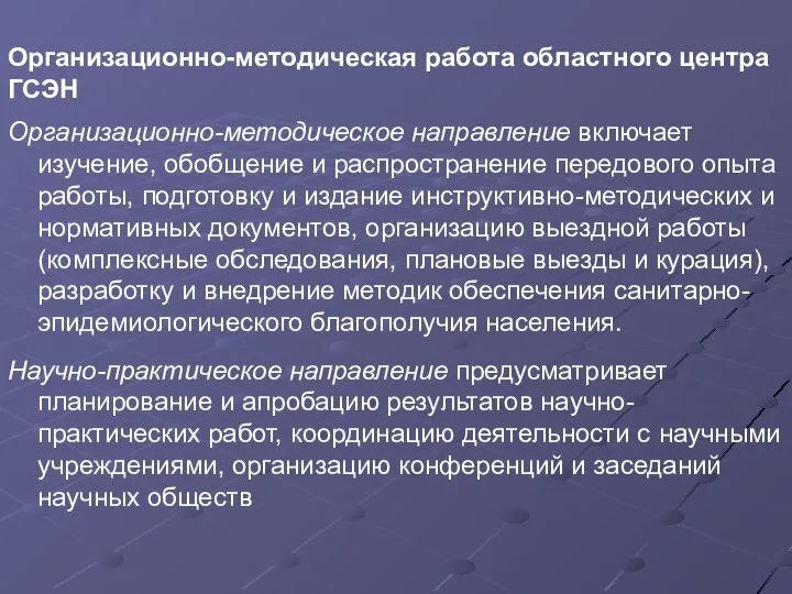 Организационно-методическая работа областного центра ГСЭН Организационно-методическое направление включает изучение, обобщение и