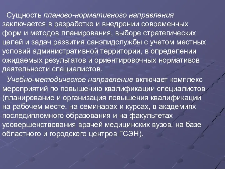 Сущность планово-нормативного направления заключается в разработке и внедрении современных форм и