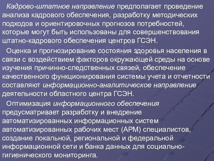 Кадрово-штатное направление предполагает проведение анализа кадрового обеспечения, разработку методических подходов и