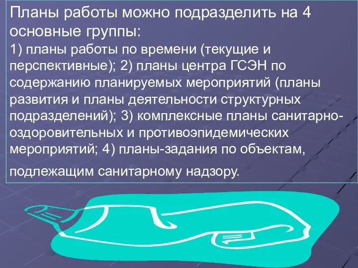 Планы работы можно подразделить на 4 основные группы: 1) планы работы