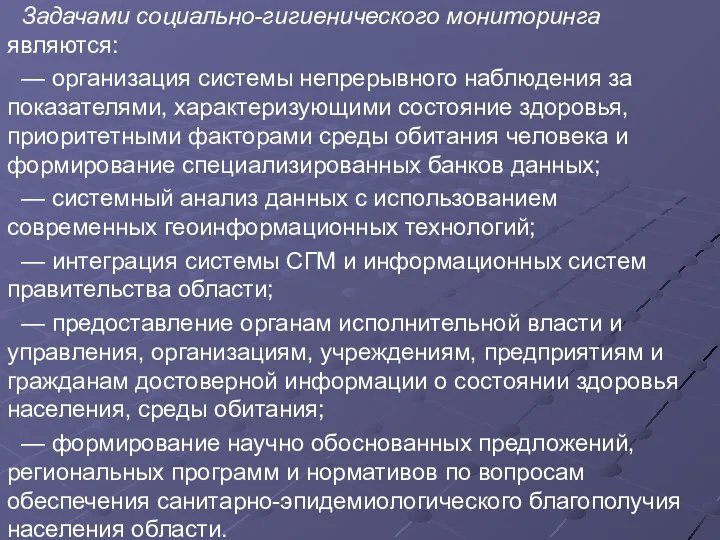 Задачами социально-гигиенического мониторинга являются: — организация системы непрерывного наблюдения за показателями,