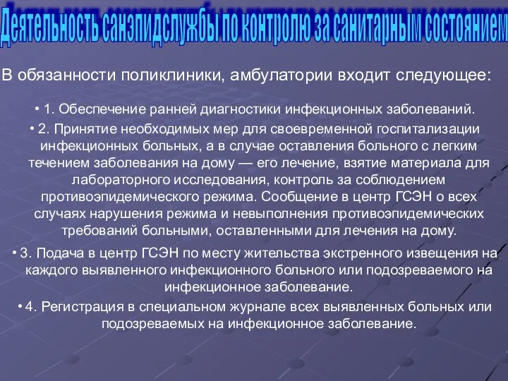 В обязанности поликлиники, амбулатории входит следующее: Деятельность санэпидслужбы по контролю за