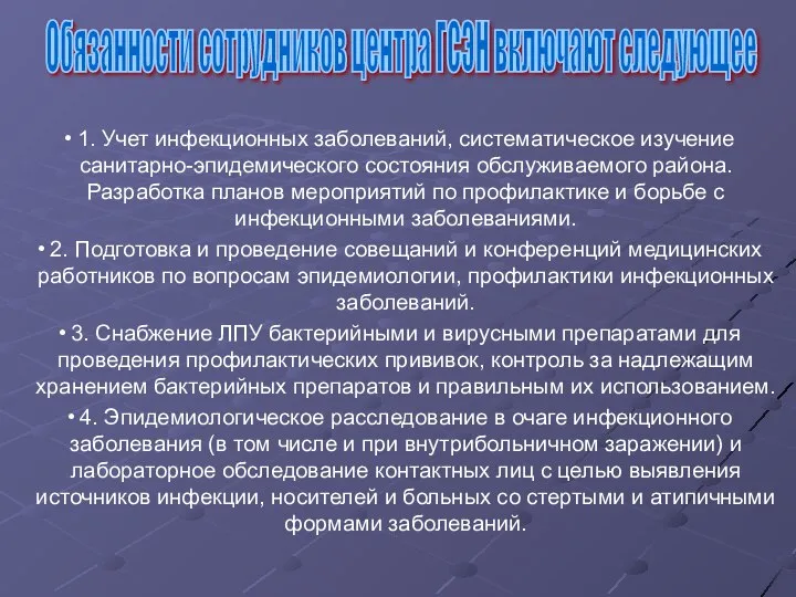 1. Учет инфекционных заболеваний, систематическое изучение санитарно-эпидемического состояния обслуживаемого района. Разработка