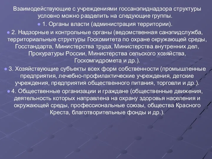 Взаимодействующие с учреждениями госсанэпиднадзора структуры условно можно разделить на следующие группы.