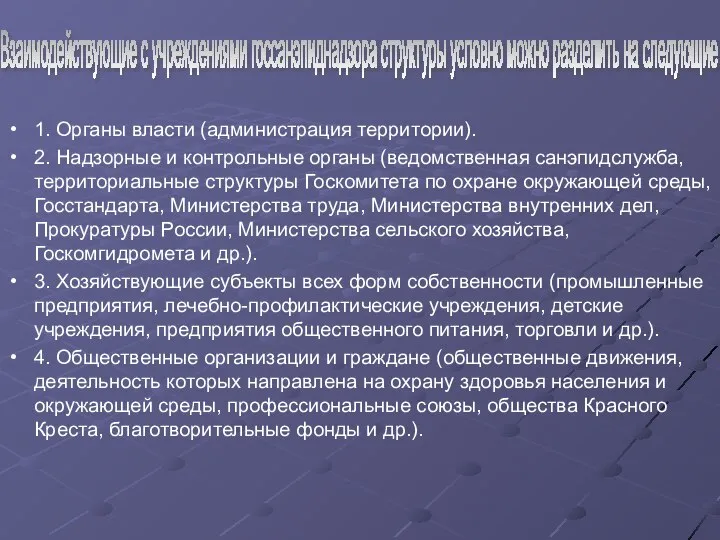 1. Органы власти (администрация территории). 2. Надзорные и контрольные органы (ведомственная