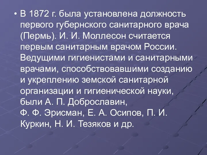 В 1872 г. была установлена должность первого губернского санитарного врача (Пермь).