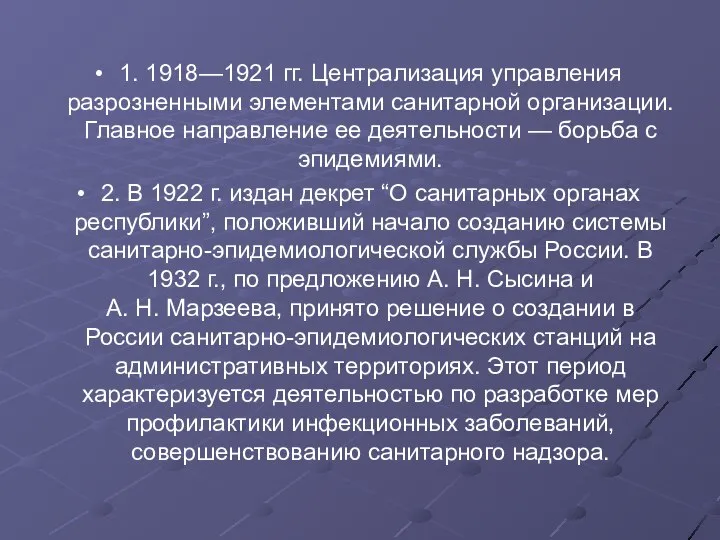 1. 1918—1921 гг. Централизация управления разрозненными элементами санитарной организации. Главное направление